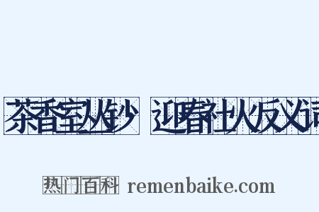 茶香室丛钞·迎春社火反义词是什么意思的图片